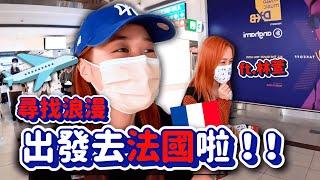 出國去法國第一次歐洲旅遊還找不到民宿尋找浪漫記VLOG｜韓勾ㄟ金針菇 찐쩐꾸