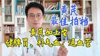 黄芪加上它养生作用更好，黄芪最常见4种配伍，健脾胃、补气血、通血管，其中配丹参补气活血【英德中医何医生】