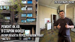 4к.кв в старом фонде в Петроградском районе. Обзор объекта культурного наследия перед началом работ