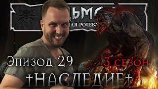 Предвестие ¦ Наследие #29 -  3 сезон ¦ The Witcher TRPG ¦ Ведьмак НРИ