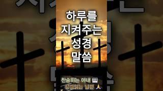 하루를 지켜주는 말씀 | 잠언11 | #성경듣기 #찬송가연주 #찬송아내성경남편