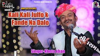 Kali Kali Julfo Ko Fande Na Dalo || Kheta Khan Dil No Dayro 14|| Dayro 2022 || Hindi song 2022