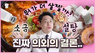 소금 vs 설탕｜어떤 게 더 살찔까?