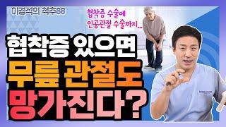 척추 환자는 반드시 무릎 관절염도 생긴다? - 이경석의 척추88 #72