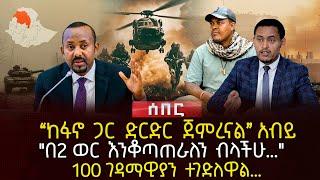 “ከፋኖ ጋር ድርድር ጀምረናል” አብይ | "በ2 ወር እንቆጣጠራለን ብላችሁ…" | 100 ገዳማዊያን ተገድለዋል… | Ethiopia