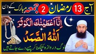 13 Ramzan Jumma Ke Din Surah Kausar & Allah Hu Samad Ka Subse Taqatwar Wazifa 13 Ramzan Jumma Wazifa