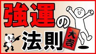 【強運の法則】なぜか運がいい人と悪い人の違い