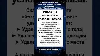 Удаление нечистот – условие намаза.