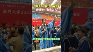 Graduation Ceremony Song of Qingdao University, China [Mrs. Shexiang]