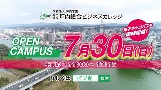 専門学校 坪内総合ビジネスカレッジ　オープンキャンパス《2023年7月30日開催》