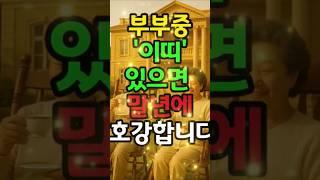 부부중 이띠 있으면 말년에 호강합니다 #돈복 #재물복 #운세 #띠별운세