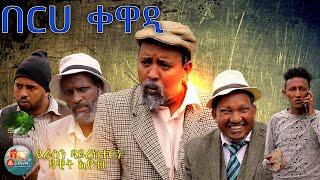 በርሀ ቐዋዲ BY DAWIT EYOB New Eritrean Comedy 2021  ፍልፍል ኢንተርተይመንት