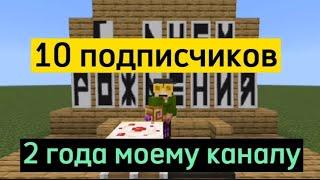 Каналу исполнилось 2 года, 10 подписчиков [2 года каналу]