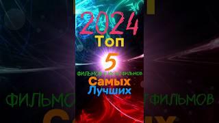 Топ 5 самых лучших фильмов и мультфильмов 2024 года #кино #мультик #film #фильм