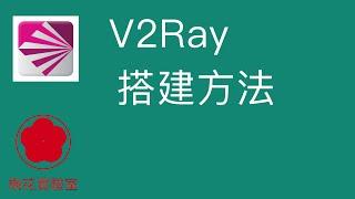 科学上网：V2Ray搭建教程 v2Ray搭建方法 v2Ray谷歌云搭建 v2Ray官方脚本（V2Ray/clashX）