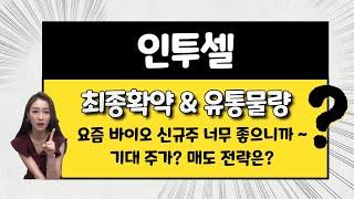 [공모주] 인투셀, 기술력을 믿는다 / 기대 주가는? / 5월 공모주 실적