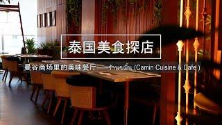 Those delicious restaurants in Thai shopping malls - ร้านขมิ้น (Camin Cuisine & Cafe )