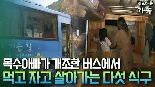 [다큐 '가족'42-1] 목수아빠가 개조한 버스에서 먹고 자고 살아가는 다섯 식구