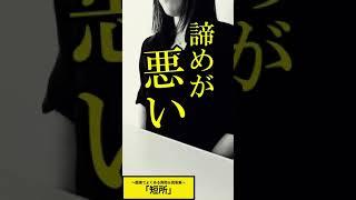 面接よく聞かれる質問＆回答集｜｢短所｣6/7種 #shorts
