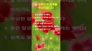 말한마디가 관계를 무너뜨린다 #삶의지혜#명언 #말한마디