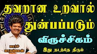 விருச்சிகம் ராசிக்கு கஷ்டம் விலக இந்த பதிவை பாருங்கள் | Viruchigam Rasi | விருச்சிகம் ராசி