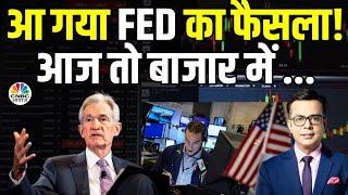 FED Rate Cut BIG Market Impact | आ गया बहुत बड़ा फैसला, आज बाजार में दिखेगा कितना असर?| Jerome Powell