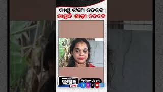 ନାଂଡୁ ଟଙ୍କା ଦେବେ , ମାମୁନି ଶାଢ଼ୀ ଦେବେ  #odishabhaskar #viralvideo #shortsfeed #nandu