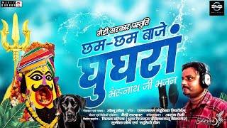 छम-छम बाजे घुघरा - भैरूनाथ जी भजन 2024 |CHAM CHAM BAJE GHUGHRA| SONU LOTH#super_hit_bhajan  #djsong