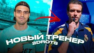 РВАЧ МЕНЯЕТ ПРОФЕССИЮ/ ТРЕНЕР 2DROTS