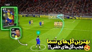 بهترین گل‌های شما در ای فوتبال موبایلعجب گل‌های زدین/eFootballMobile