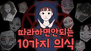 절대로 따라하면 안돼는 의식 10가지 (쇼츠영상모음)