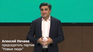 Алексей Нечаев избран председателем партии "Новые люди"