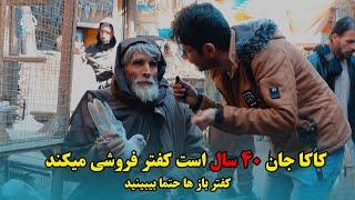 کاکا جان ۴۰ سال است کفتر فروشی میکند | کفتر باز ها حتما بیبینید