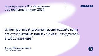 Электронный формат взаимодействия со студентами: как включать студентов в обсуждение?