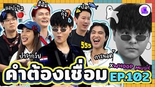 คำต้องเชื่อม EP.104 x WHOOP Music | ยกกำลัง