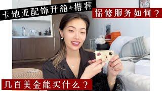 卡地亚家几百美金能买什么？Cartier配饰推荐+测评 ｜ 东西摔坏了保修服务怎么样？纽约门店亲身体验