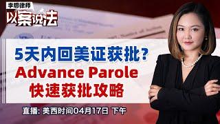 5天内回美证获批？Advance Parole 快速获批攻略《李想律师以案说法》20240417