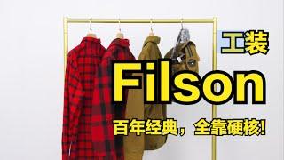 百年工装品牌Filson，经典工装款式品鉴！