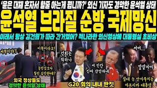 "이게 대체 뭐야!?" 국내방송에선 절대로 볼수가 없는 브라질 G20 정상 회담에서도 정신 못차리고 우왕좌왕하는 윤석열