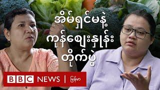 အိမ်ရှင်မတွေ အရေးနိမ့်နေတဲ့ ကုန်စျေးနှုန်းတိုက်ပွဲ - BBC News မြန်မာ
