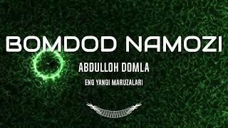 BOMDOD NAMOZI haqida maruza / ABDULLOH DOMLA Eng yangi Maruza