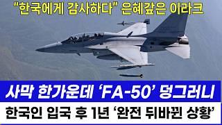 이라크 이번에도 무기 수입 "한국산 FA-50 수리온 성능 놀랍다. 언제나 한국에 감사하다."