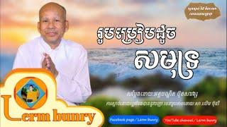 ប៊ុត សាវង្ស | ប្រៀបដូចជាសមុទ្រ, but savong [Lerm Bunry Official]