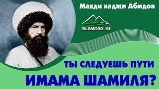 Ты следуешь пути имама Шамиля?