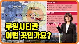 서울7호선 연장선 착공을 앞둔 루원시티는 어떤곳? _ 루원시티 - 센트럴부동산 한명화