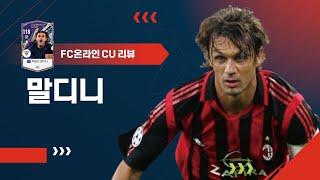 화걷이 붙은 일반 시즌! CU시즌 파울로 말디니 리뷰 FC온라인