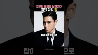 TOP 탑 컴백 선언!