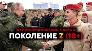 «Жертвоприношение. Часть 3: Поколение Z» (версия 18+) |  Путинизм как он есть #19