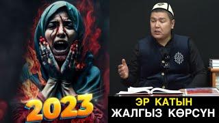 Сараныч бул видену эр катын жалгыз бөлмөдө көүшсүн Мухаммад Бекмин.