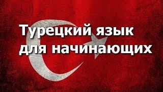 Турецкий язык. Урок 2